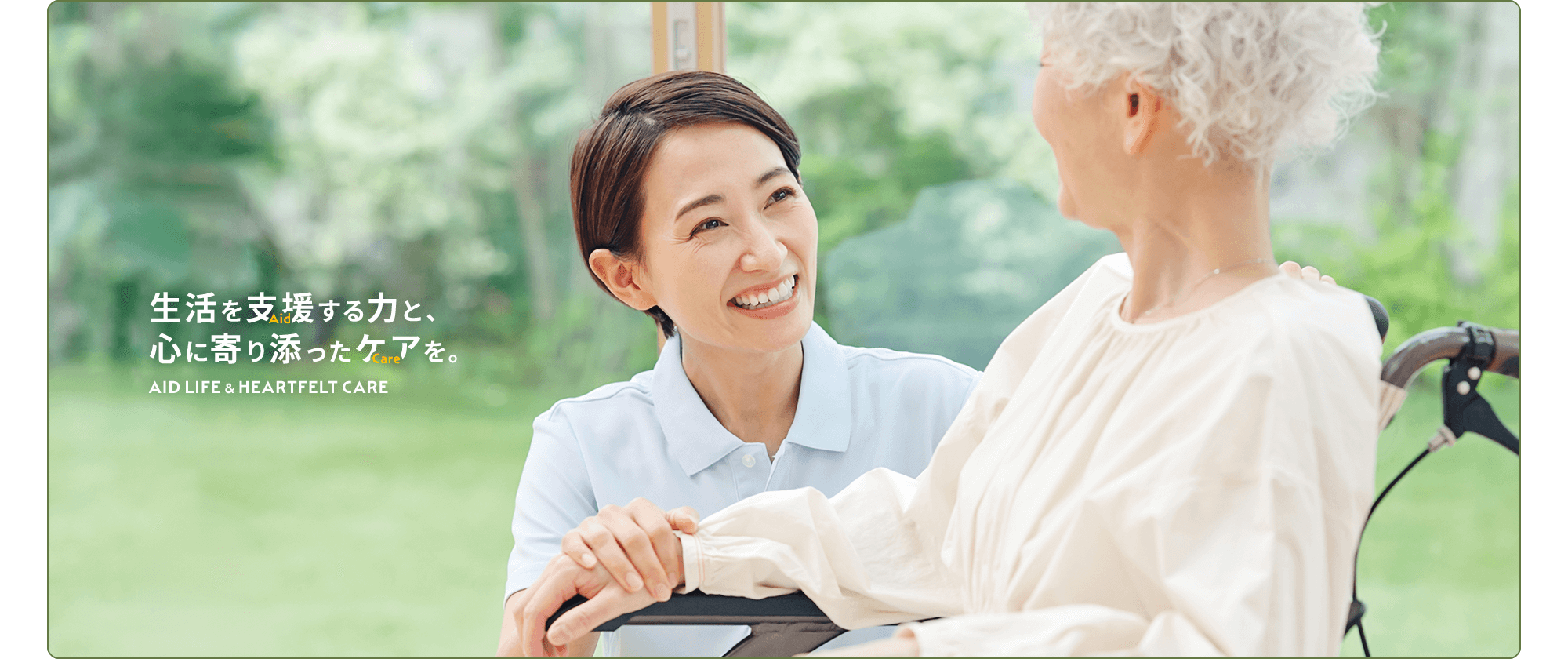 支える力と、寄り添う心。それが私たちの「Aid Care」です。