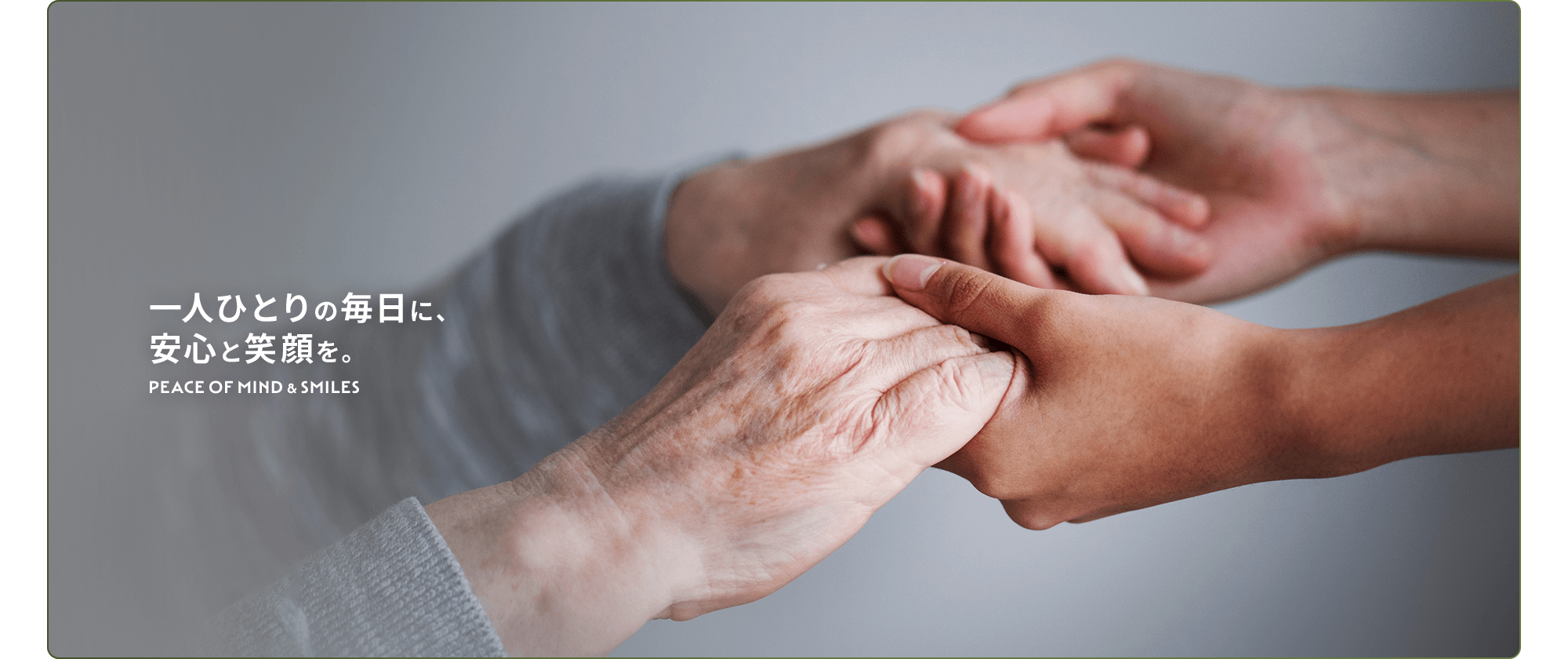 一人ひとりの毎日に、安心と笑顔を。