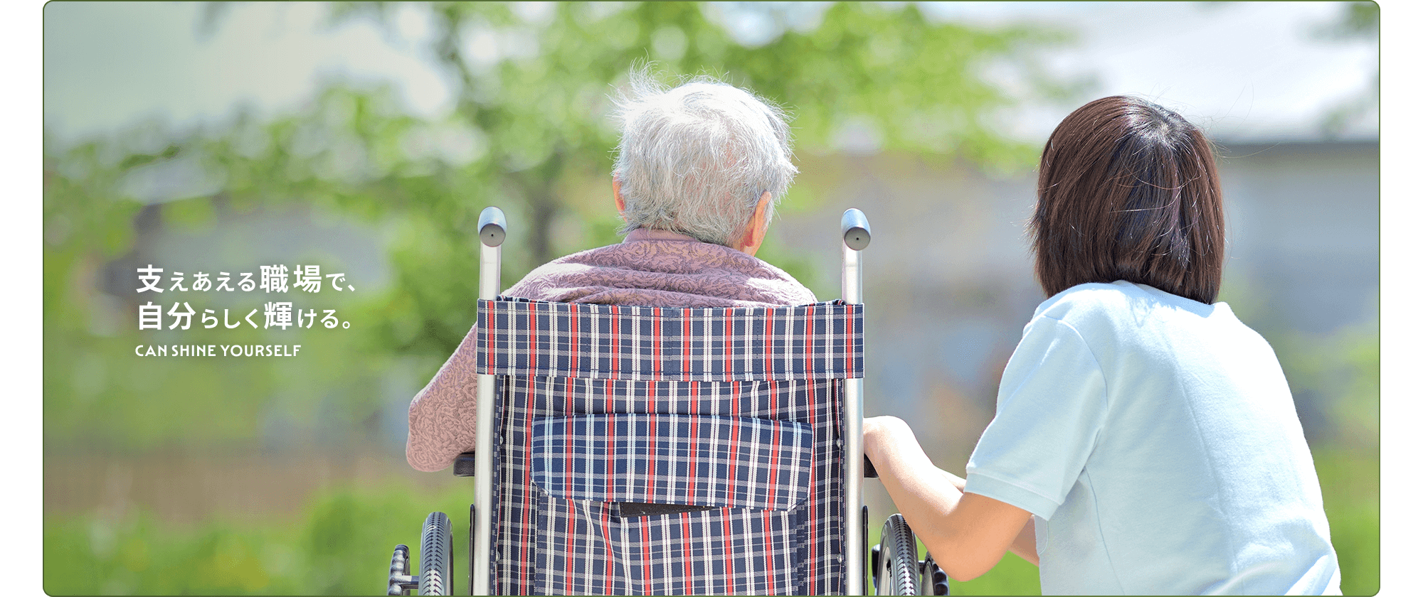 支えあえる職場で、自分らしく輝ける。