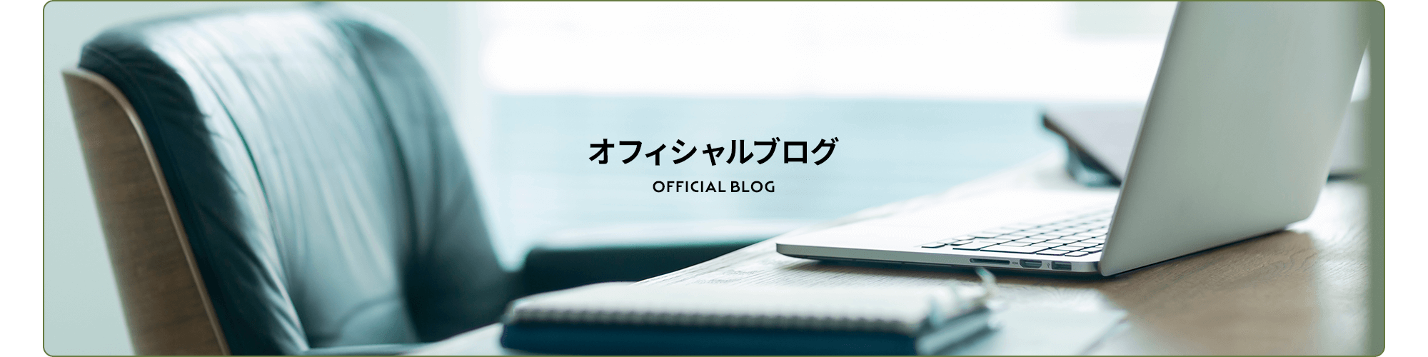 オフィシャルブログ