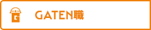 ガテン系求人ポータルサイト【ガテン職】掲載中！